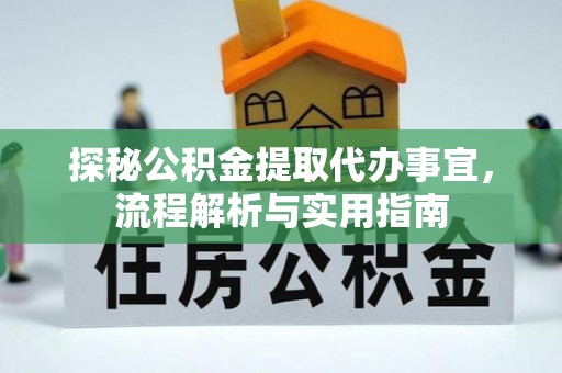 冬山探秘公积金提取代办事宜，流程解析与实用指南