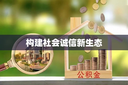 冬山构建社会诚信新生态