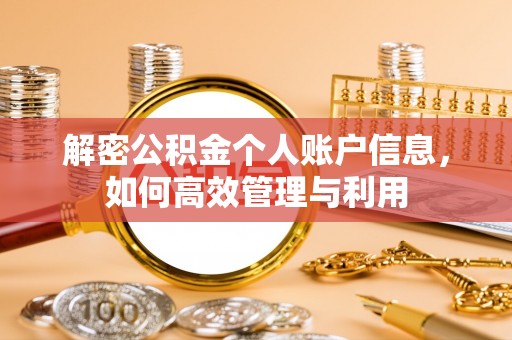 冬山解密公积金个人账户信息，如何高效管理与利用