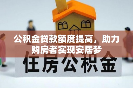 冬山公积金贷款额度提高，助力购房者实现安居梦