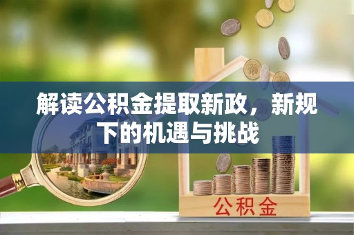 冬山解读公积金提取新政，新规下的机遇与挑战