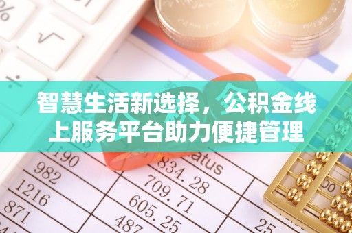 冬山智慧生活新选择，公积金线上服务平台助力便捷管理
