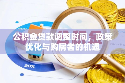 冬山公积金贷款调整时间，政策优化与购房者的机遇