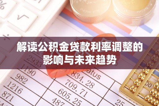 冬山解读公积金贷款利率调整的影响与未来趋势