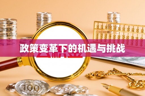 冬山政策变革下的机遇与挑战