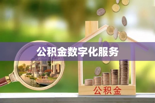 冬山公积金数字化服务