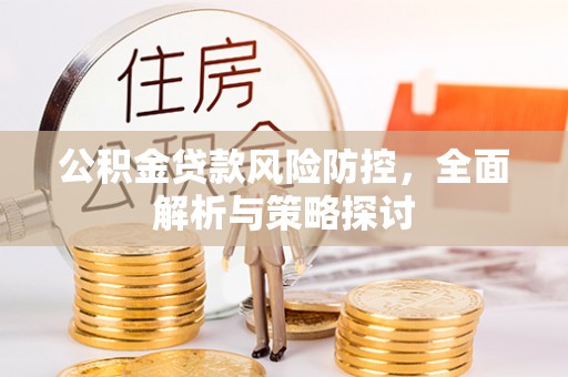 冬山公积金贷款风险防控，全面解析与策略探讨