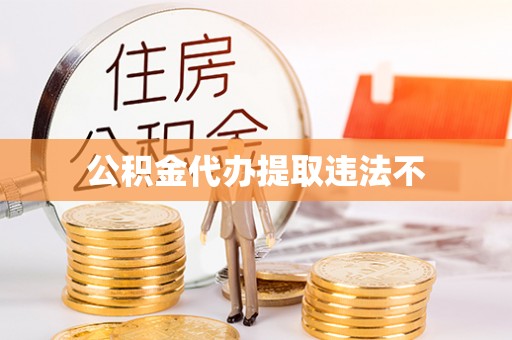 冬山公积金代办提取违法不