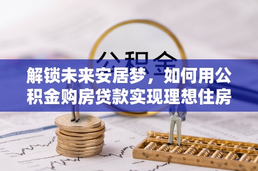 冬山解锁未来安居梦，如何用公积金购房贷款实现理想住房计划