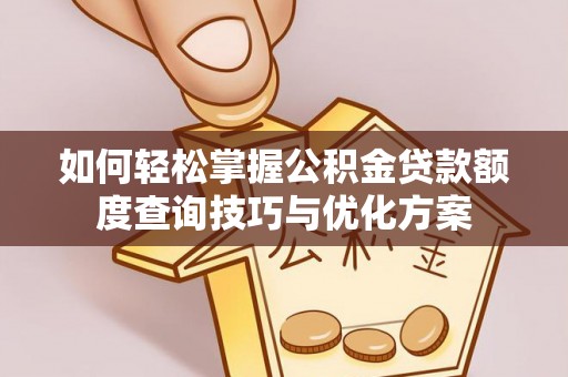 冬山如何轻松掌握公积金贷款额度查询技巧与优化方案