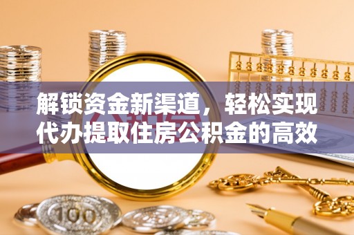 冬山解锁资金新渠道，轻松实现代办提取住房公积金的高效攻略