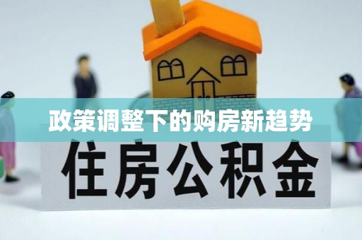 冬山政策调整下的购房新趋势