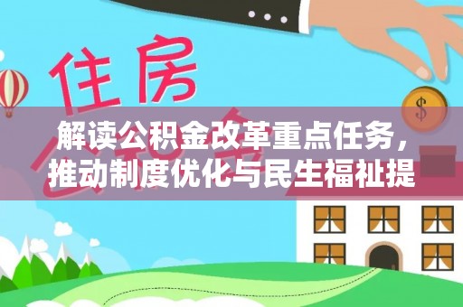 冬山解读公积金改革重点任务，推动制度优化与民生福祉提升