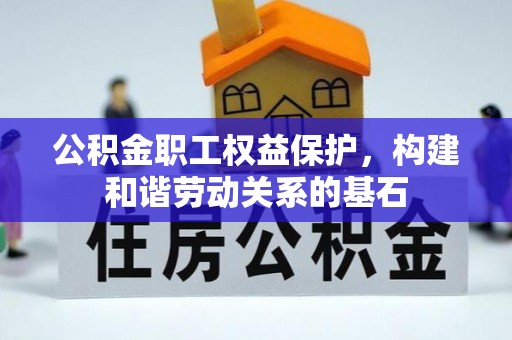 冬山公积金职工权益保护，构建和谐劳动关系的基石