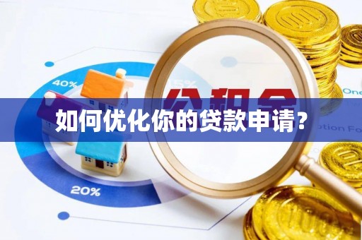 冬山如何优化你的贷款申请？