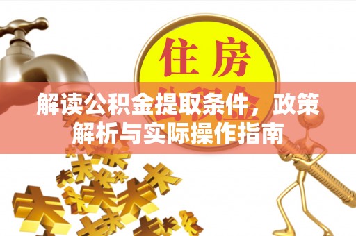 冬山解读公积金提取条件，政策解析与实际操作指南
