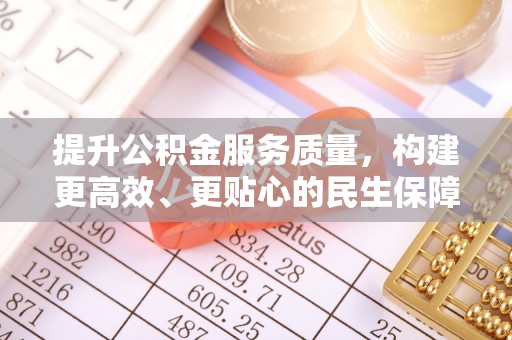 冬山提升公积金服务质量，构建更高效、更贴心的民生保障体系