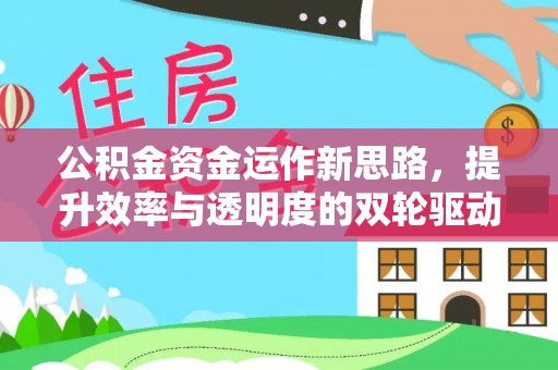 冬山公积金资金运作新思路，提升效率与透明度的双轮驱动