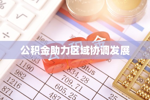 冬山公积金助力区域协调发展