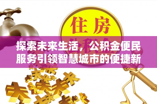 冬山探索未来生活，公积金便民服务引领智慧城市的便捷新体验