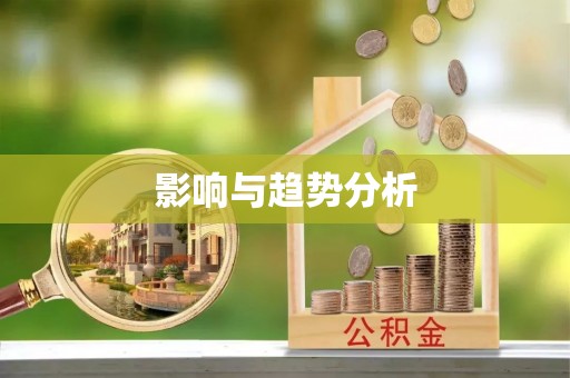 冬山影响与趋势分析