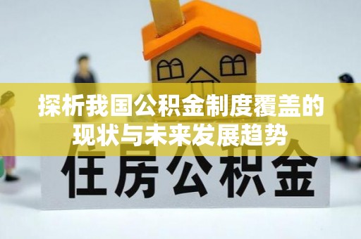 冬山探析我国公积金制度覆盖的现状与未来发展趋势