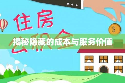 冬山揭秘隐藏的成本与服务价值