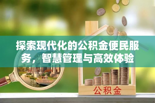 冬山探索现代化的公积金便民服务，智慧管理与高效体验