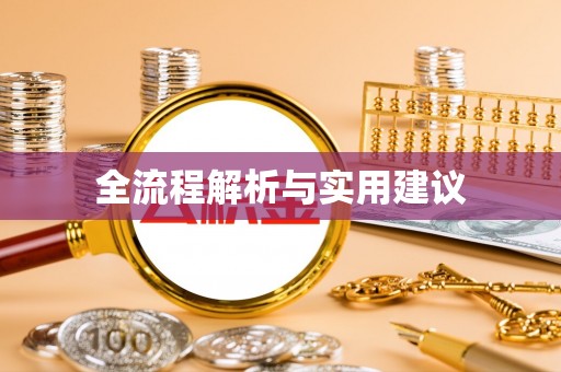 冬山全流程解析与实用建议