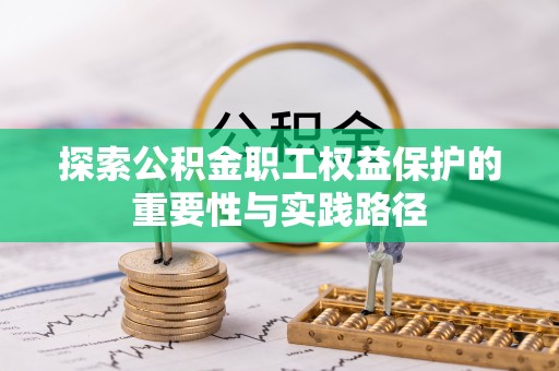 冬山探索公积金职工权益保护的重要性与实践路径