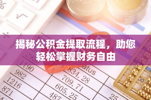 冬山揭秘公积金提取流程，助您轻松掌握财务自由