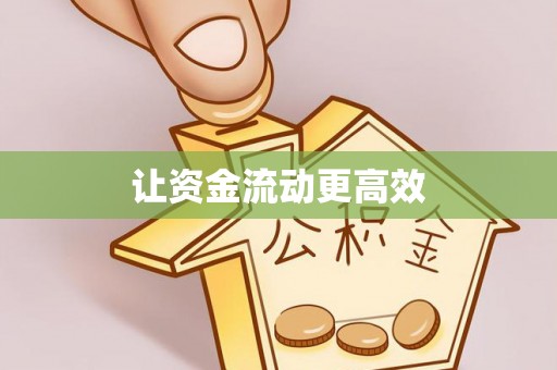 冬山让资金流动更高效