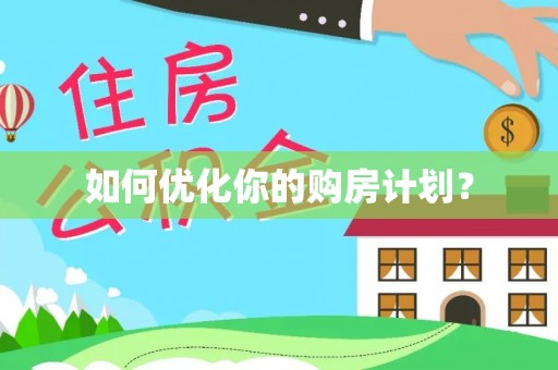 冬山如何优化你的购房计划？