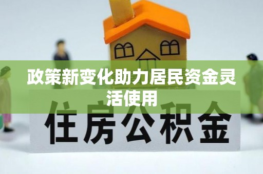 冬山政策新变化助力居民资金灵活使用
