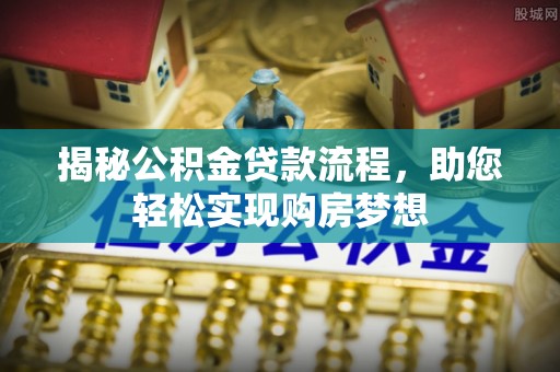 冬山揭秘公积金贷款流程，助您轻松实现购房梦想