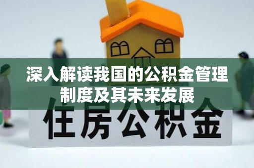 冬山深入解读我国的公积金管理制度及其未来发展