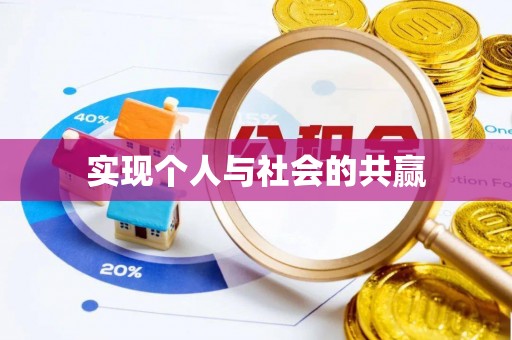 冬山实现个人与社会的共赢