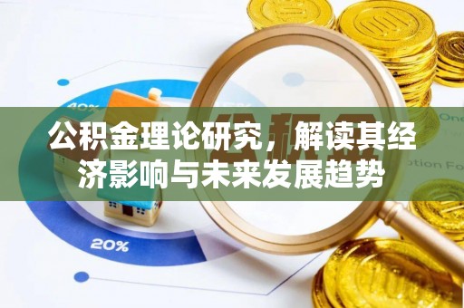 冬山公积金理论研究，解读其经济影响与未来发展趋势