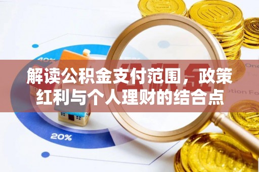 冬山解读公积金支付范围，政策红利与个人理财的结合点