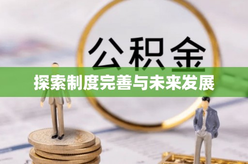 冬山探索制度完善与未来发展