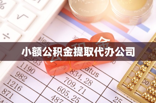 冬山小额公积金提取代办公司