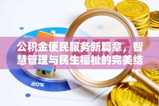 冬山公积金便民服务新篇章，智慧管理与民生福祉的完美结合
