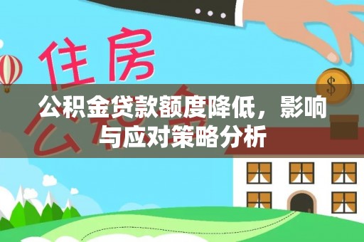 冬山公积金贷款额度降低，影响与应对策略分析
