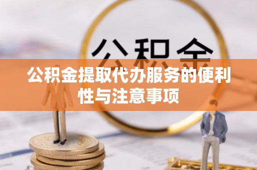 冬山公积金提取代办服务的便利性与注意事项