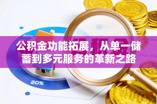 冬山公积金功能拓展，从单一储蓄到多元服务的革新之路