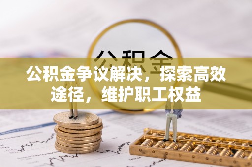 冬山公积金争议解决，探索高效途径，维护职工权益
