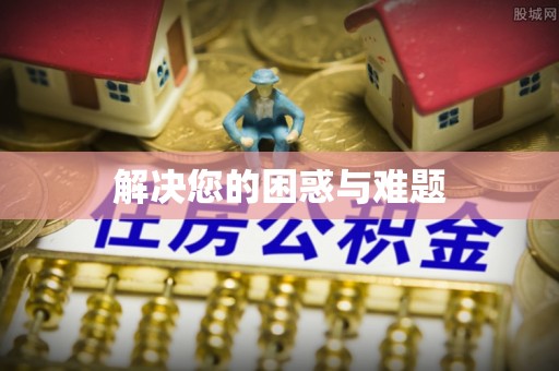 冬山解决您的困惑与难题