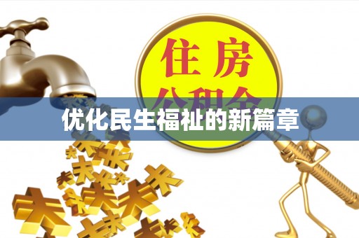 冬山优化民生福祉的新篇章