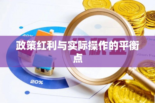冬山政策红利与实际操作的平衡点