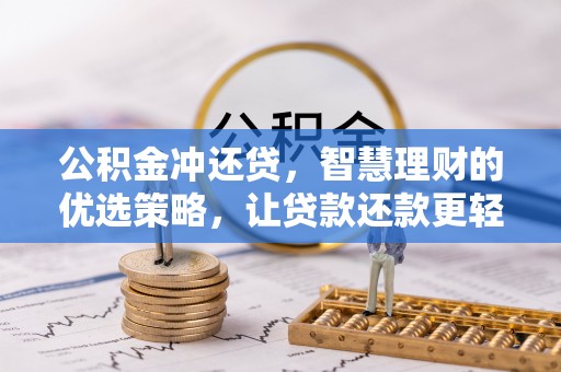 冬山公积金冲还贷，智慧理财的优选策略，让贷款还款更轻松